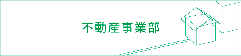 不動産事業部